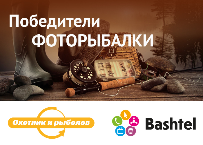 Охотник и рыболов Вконтакте победители.jpg